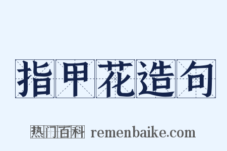 指甲花造句是什么意思的图片